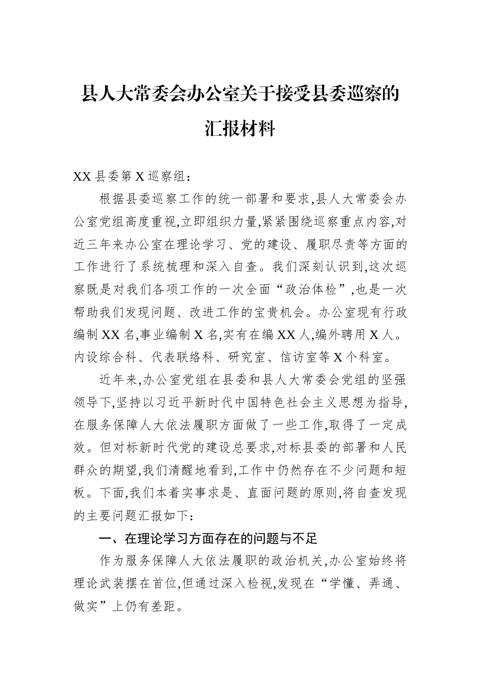 县人大常委会办公室关于接受县委巡察的汇报材料.docx_第1页