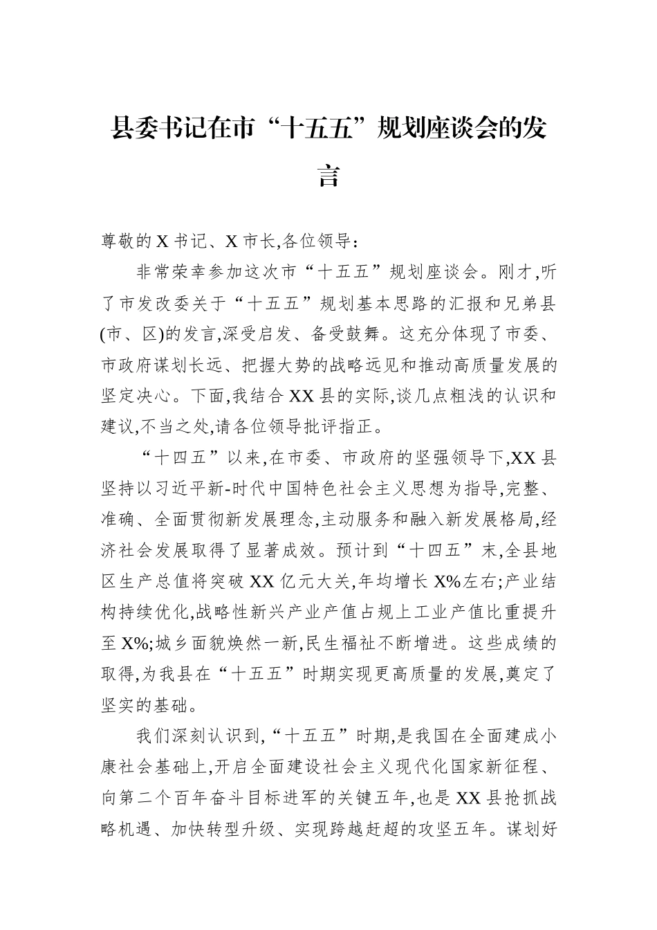 县委书记在市“十五五”规划座谈会的发言.docx_第1页