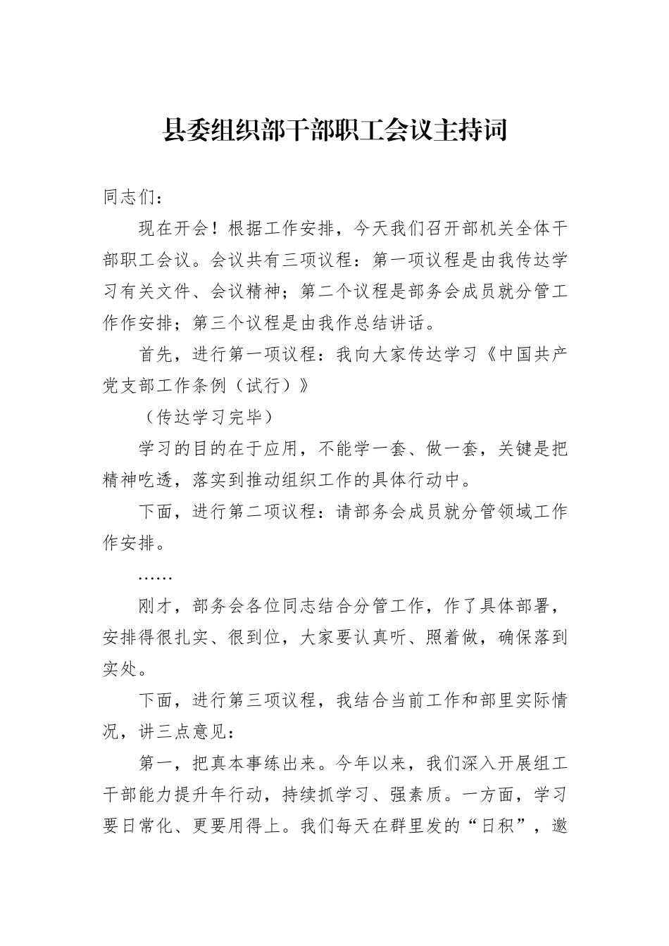 县委组织部干部职工会议主持词.docx_第1页