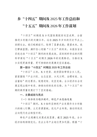 乡“十四五”期间及2025年工作总结和“十五五”期间及2026年工作谋划.docx