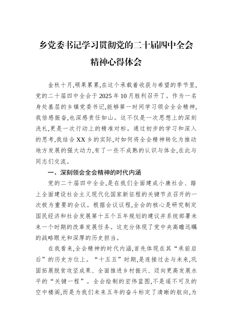 乡党委书记学习贯彻党的二十届四中全会精神心得体会 (1).docx_第1页