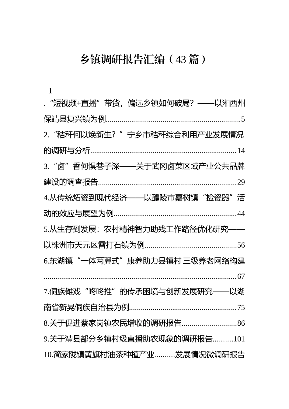 乡镇调研报告汇编（43篇）.docx_第1页