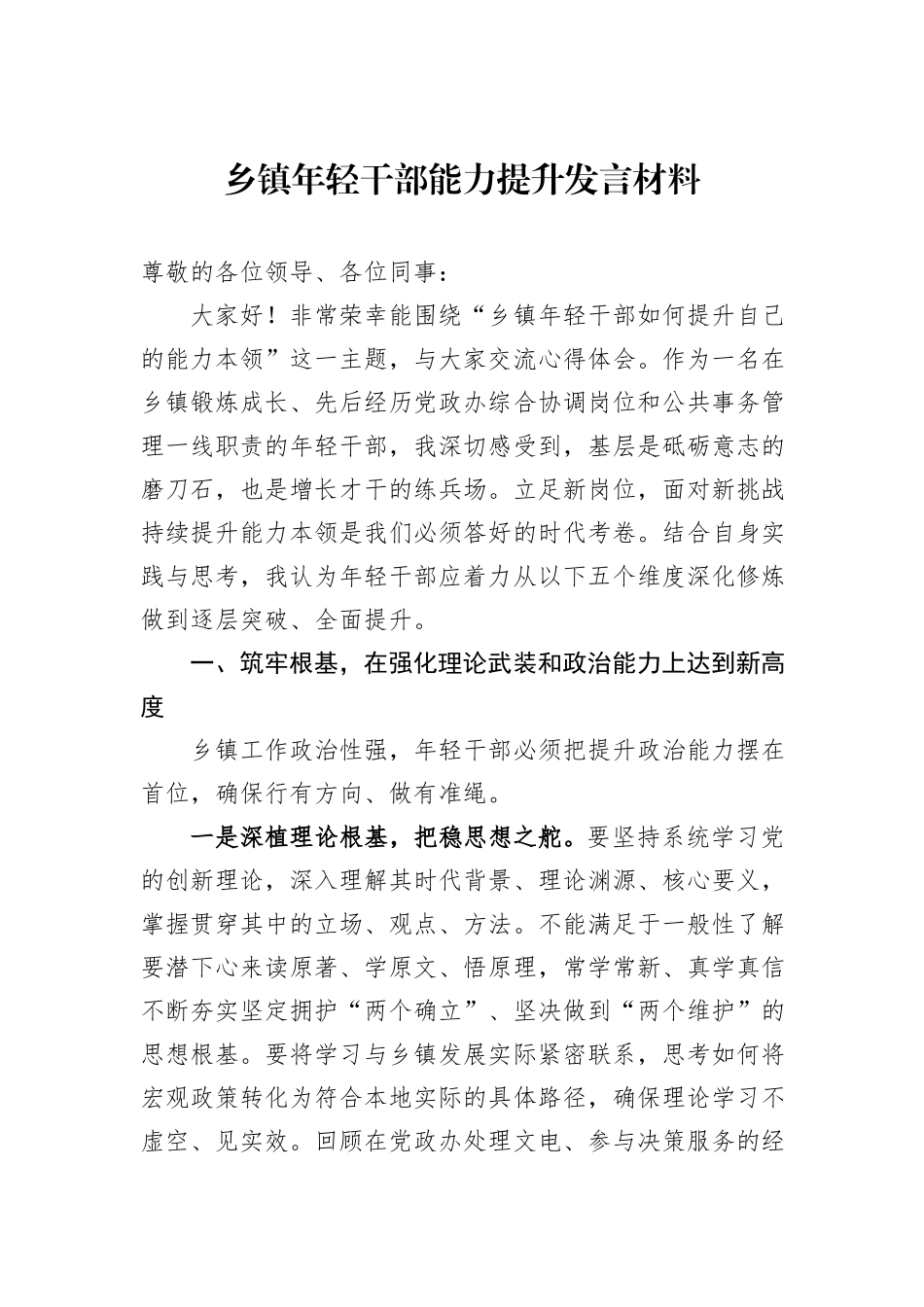 乡镇年轻干部能力提升发言材料.docx_第1页