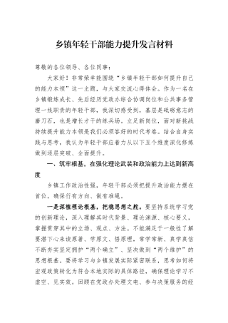 乡镇年轻干部能力提升发言材料.docx
