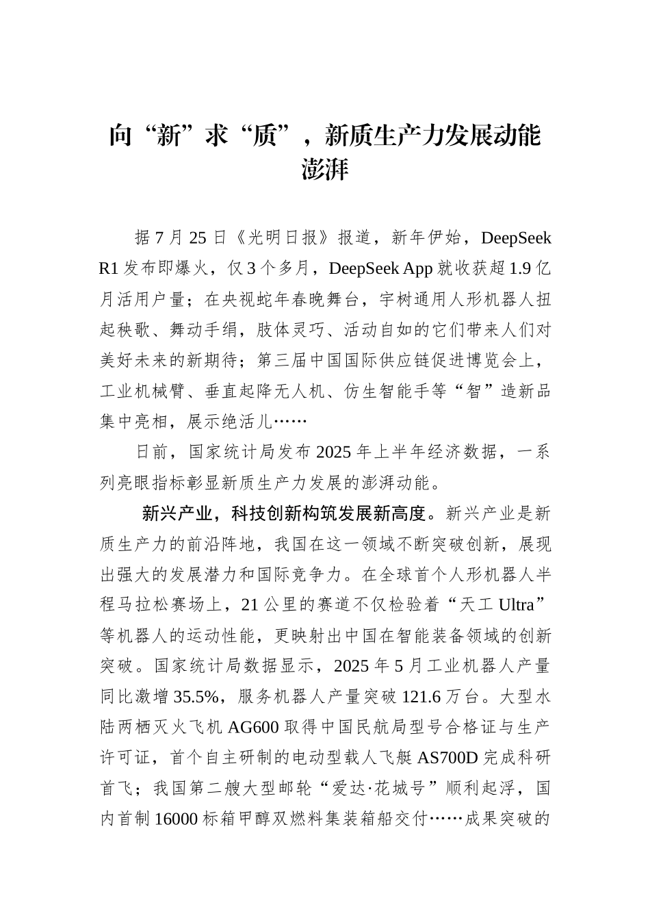 向“新”求“质”，新质生产力发展动能澎湃.docx_第1页