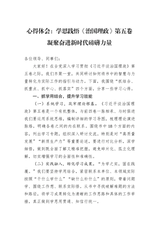 心得体会：学思践悟《治国理政》第五卷凝聚奋进新时代磅礴力量.docx