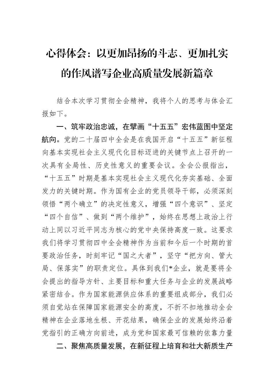 心得体会：以更加昂扬的斗志、更加扎实的作风谱写企业高质量发展新篇章.docx_第1页