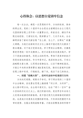 心得体会：以思想自觉铸牢信念.docx