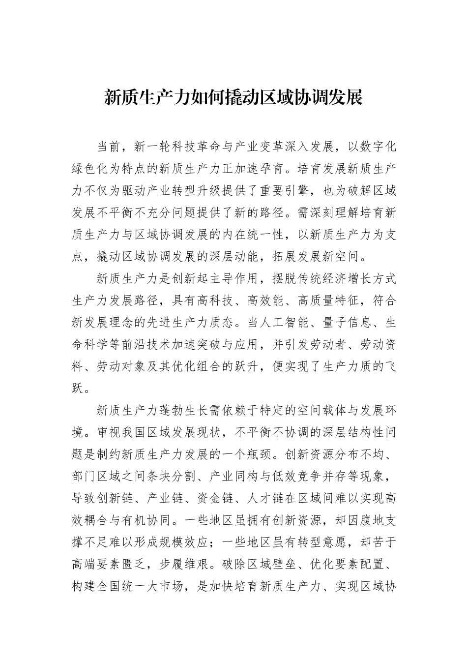 新质生产力如何撬动区域协调发展.docx_第1页