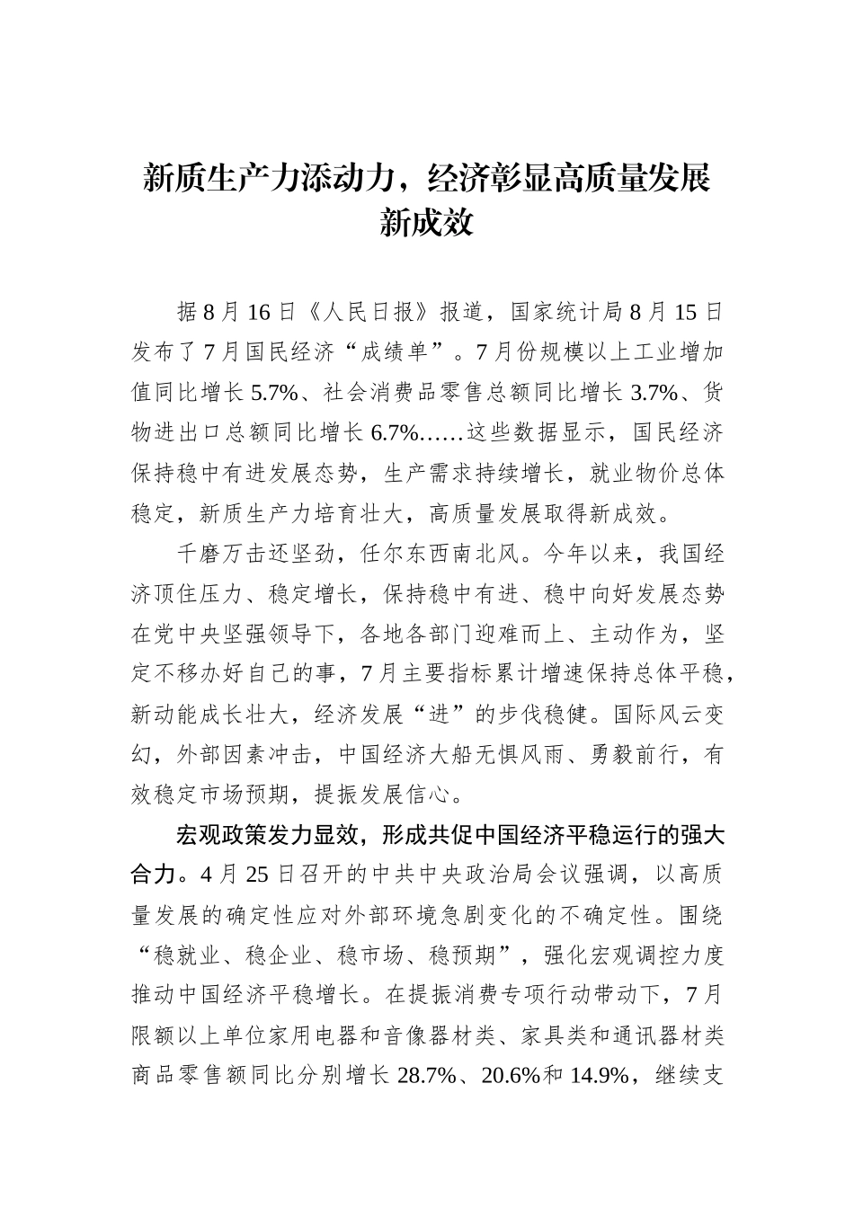 新质生产力添动力，经济彰显高质量发展新成效.docx_第1页
