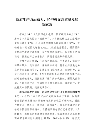新质生产力添动力，经济彰显高质量发展新成效.docx