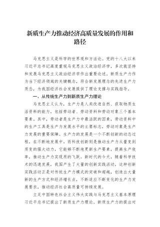新质生产力推动经济高质量发展的作用和路径.docx