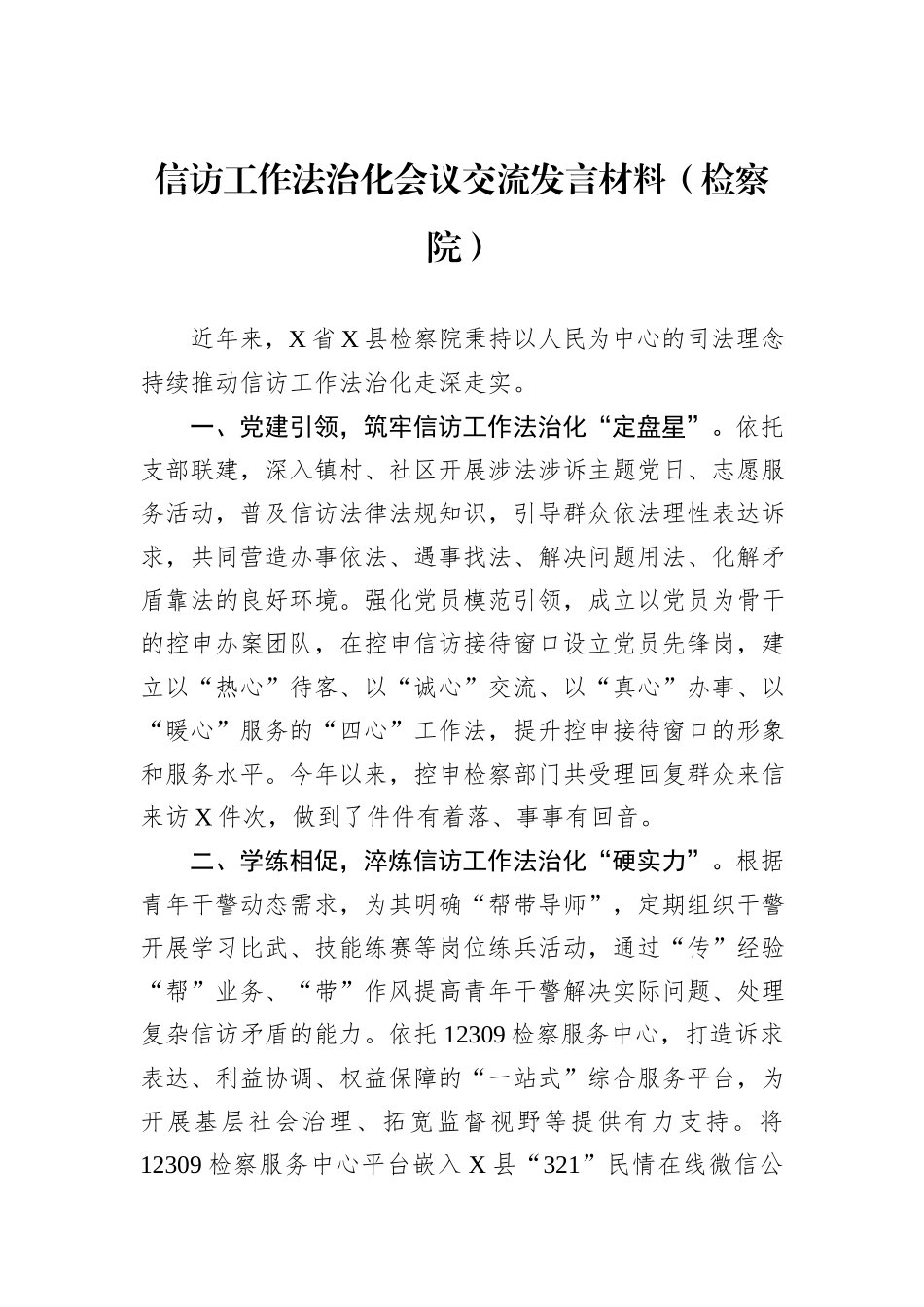 信访工作法治化会议交流发言材料（检察院）.docx_第1页
