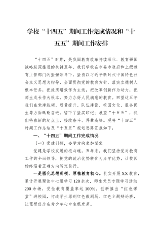 学校“十四五”期间工作完成情况和“十五五”期间工作安排.docx