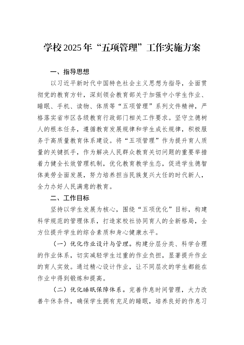 学校2025年“五项管理”工作实施方案.docx_第1页