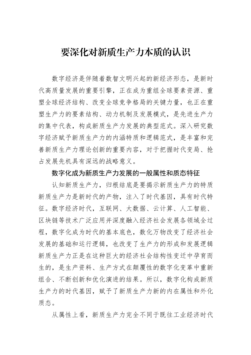 要深化对新质生产力本质的认识.docx_第1页