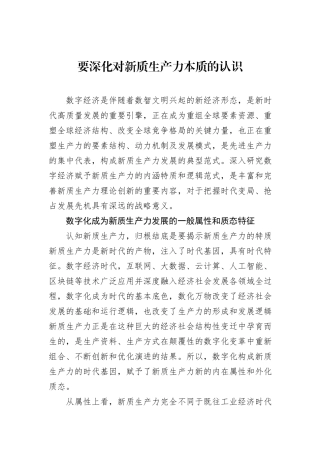 要深化对新质生产力本质的认识.docx