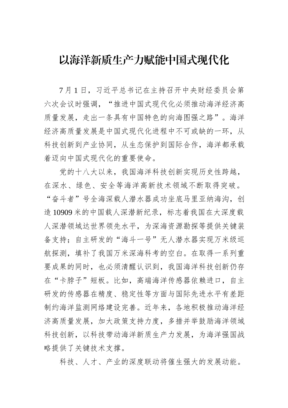 以海洋新质生产力赋能中国式现代化.docx_第1页