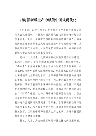 以海洋新质生产力赋能中国式现代化.docx