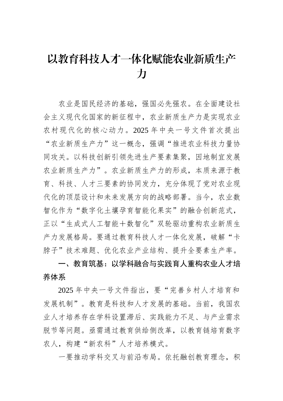 以教育科技人才一体化赋能农业新质生产力.docx_第1页