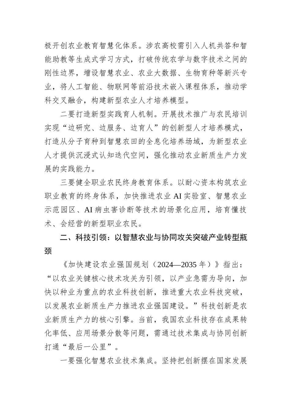 以教育科技人才一体化赋能农业新质生产力.docx_第2页