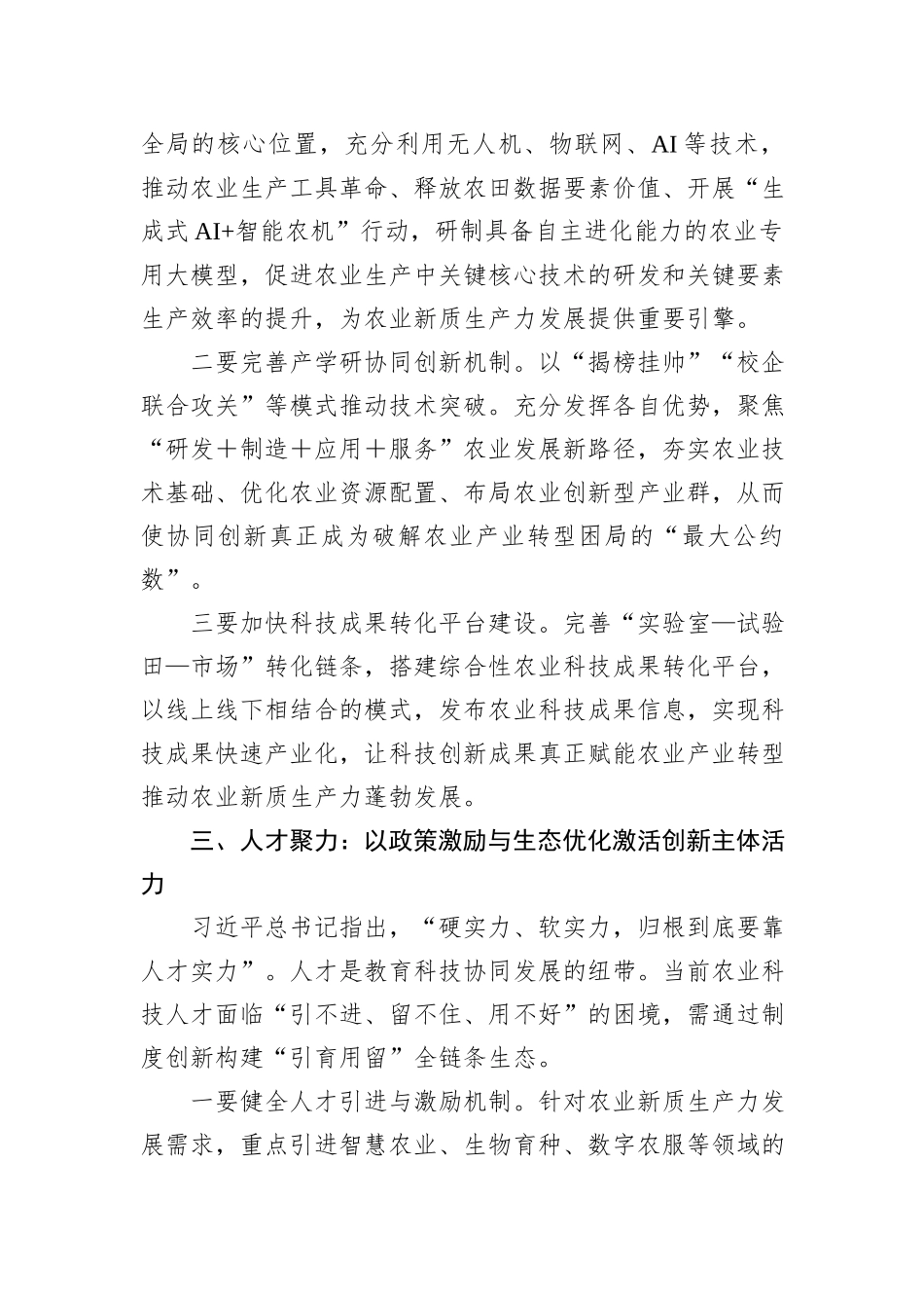 以教育科技人才一体化赋能农业新质生产力.docx_第3页