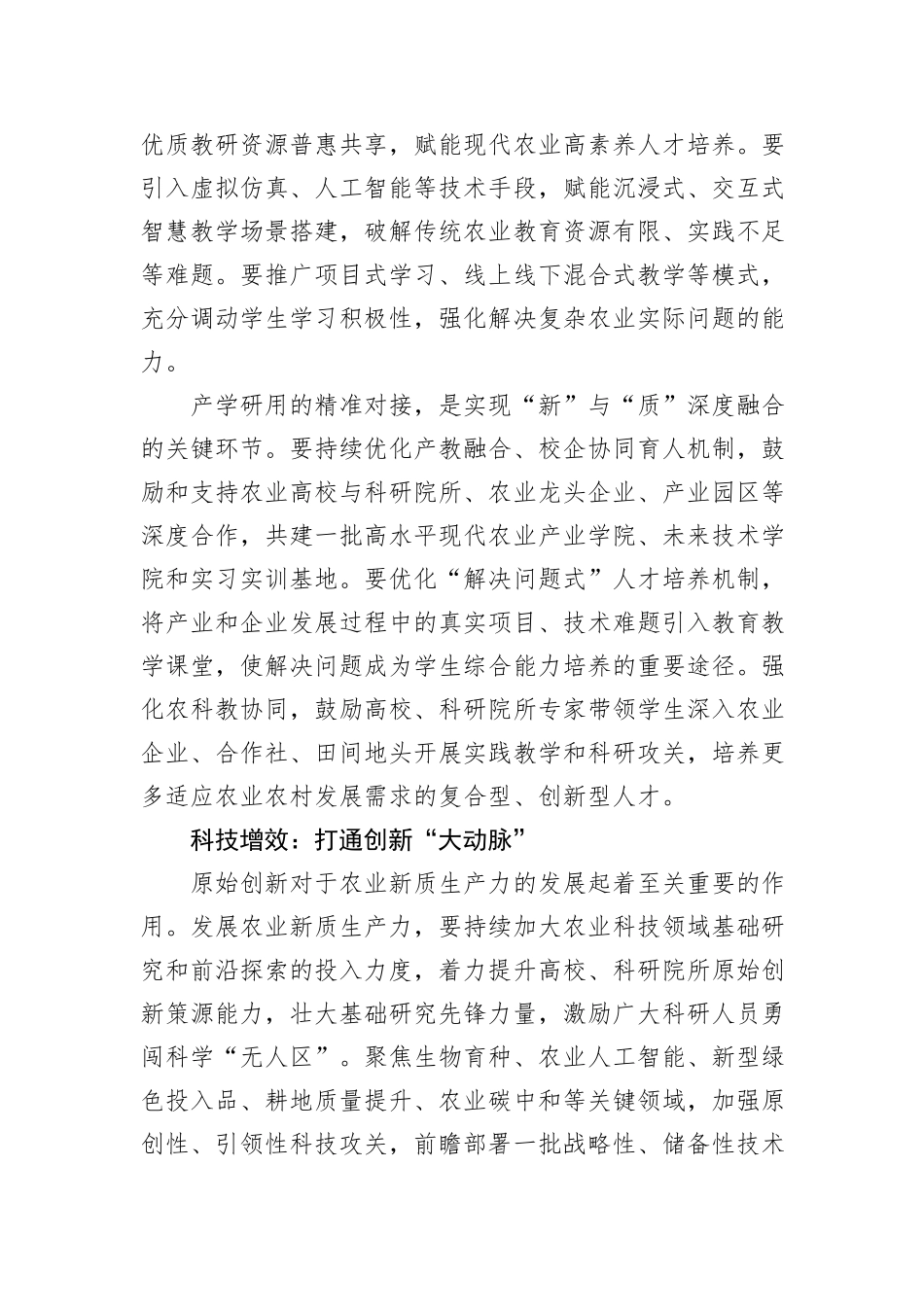 以教育科技人才一体化改革推动农业新质生产力发展.docx_第2页