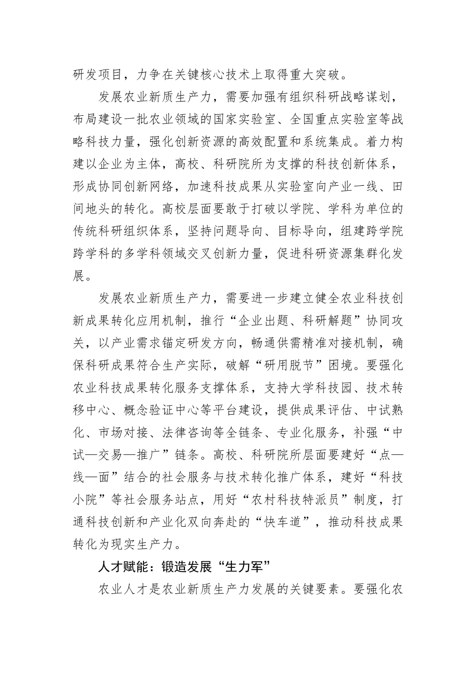 以教育科技人才一体化改革推动农业新质生产力发展.docx_第3页