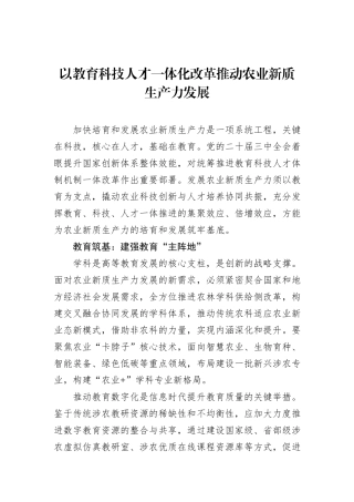 以教育科技人才一体化改革推动农业新质生产力发展.docx