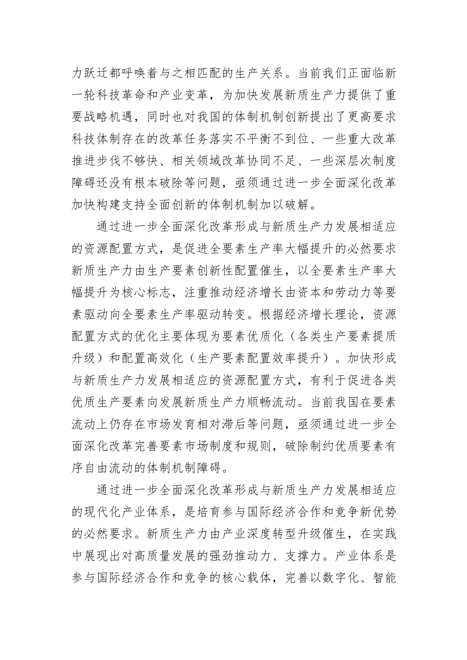 以进一步全面深化改革为动力 加快发展新质生产力.docx_第2页