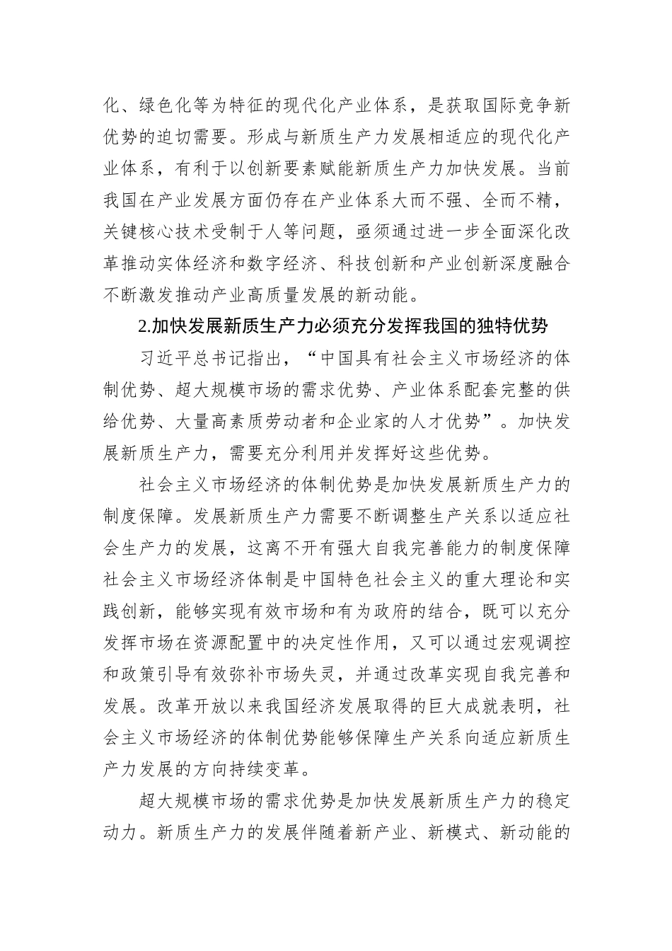 以进一步全面深化改革为动力 加快发展新质生产力.docx_第3页