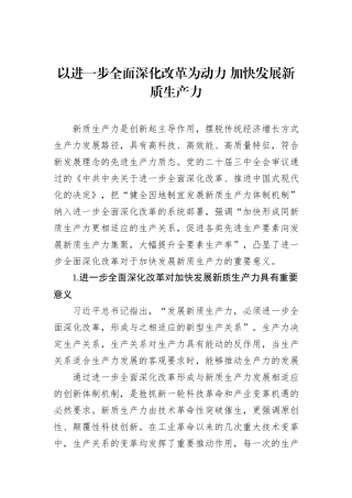以进一步全面深化改革为动力 加快发展新质生产力.docx