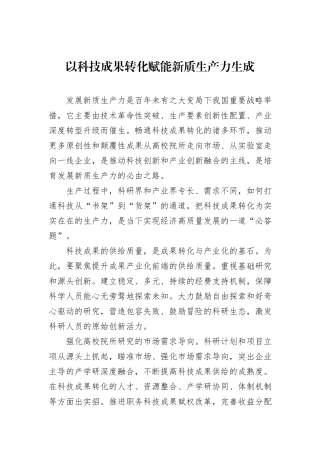 以科技成果转化赋能新质生产力生成.docx