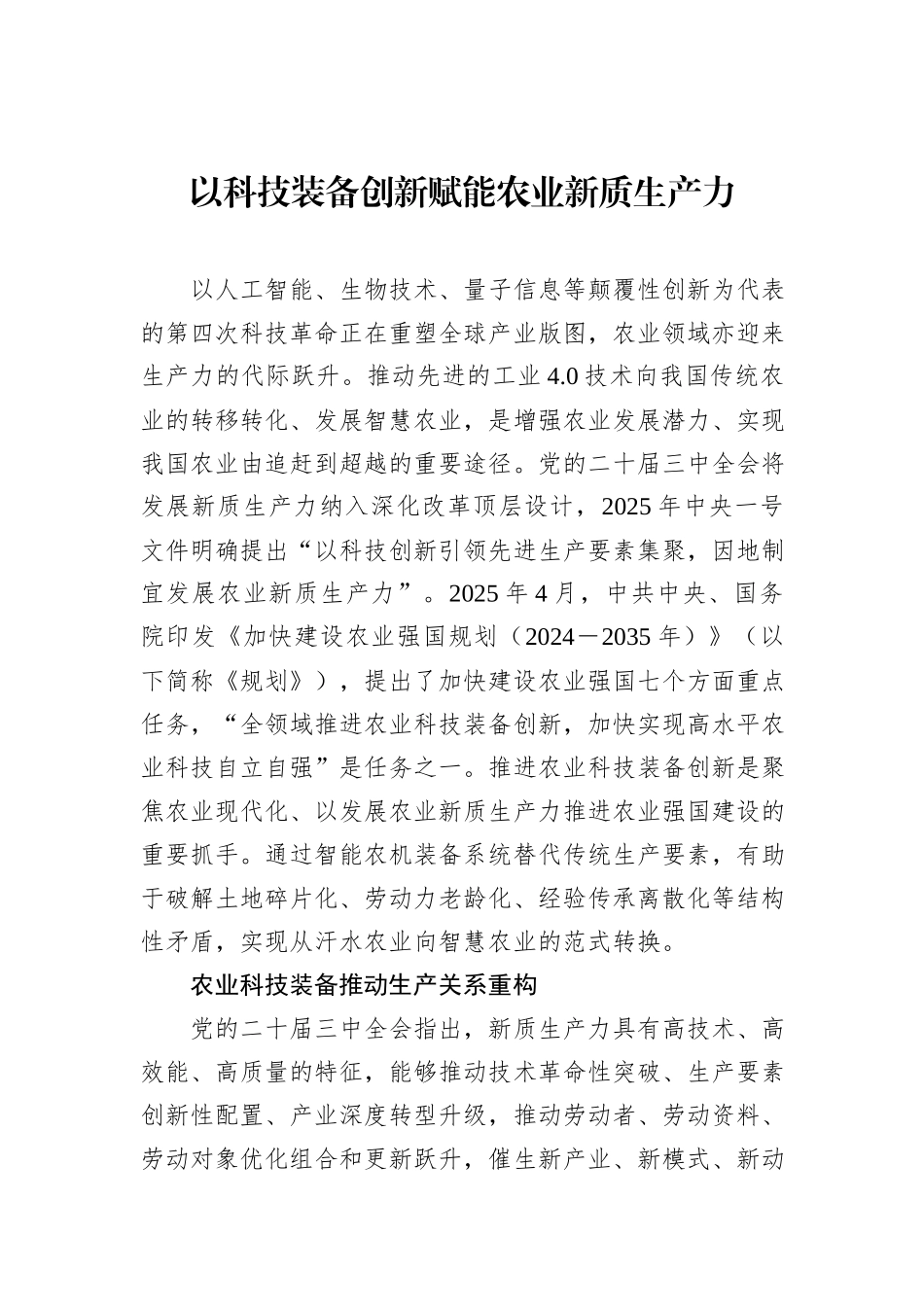 以科技装备创新赋能农业新质生产力.docx_第1页