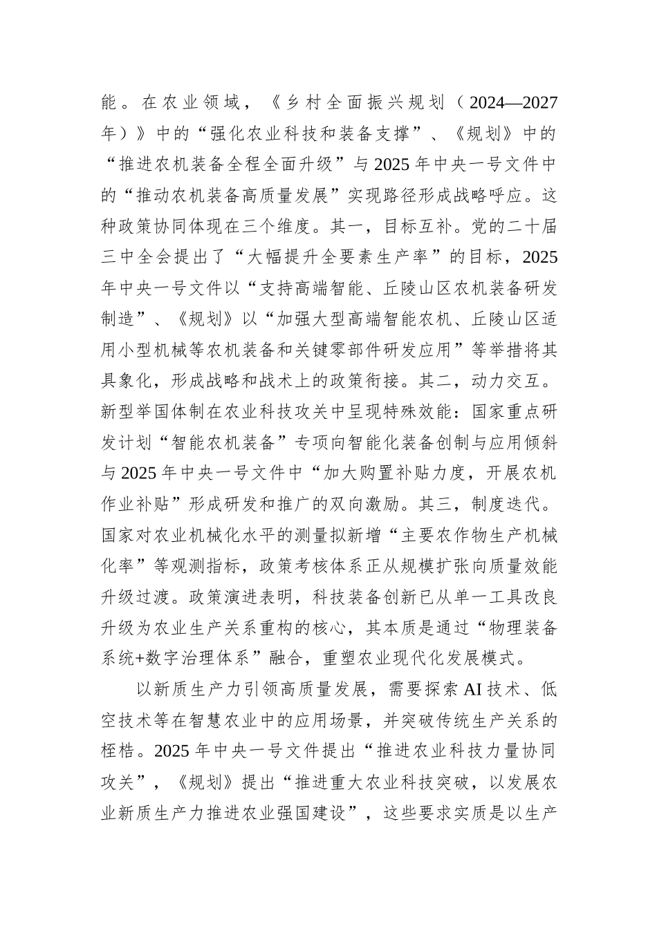 以科技装备创新赋能农业新质生产力.docx_第2页