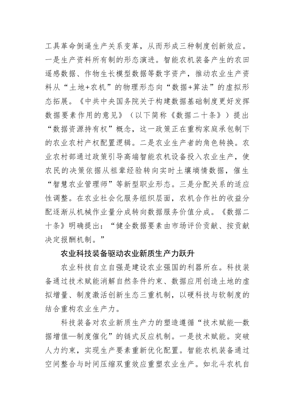 以科技装备创新赋能农业新质生产力.docx_第3页