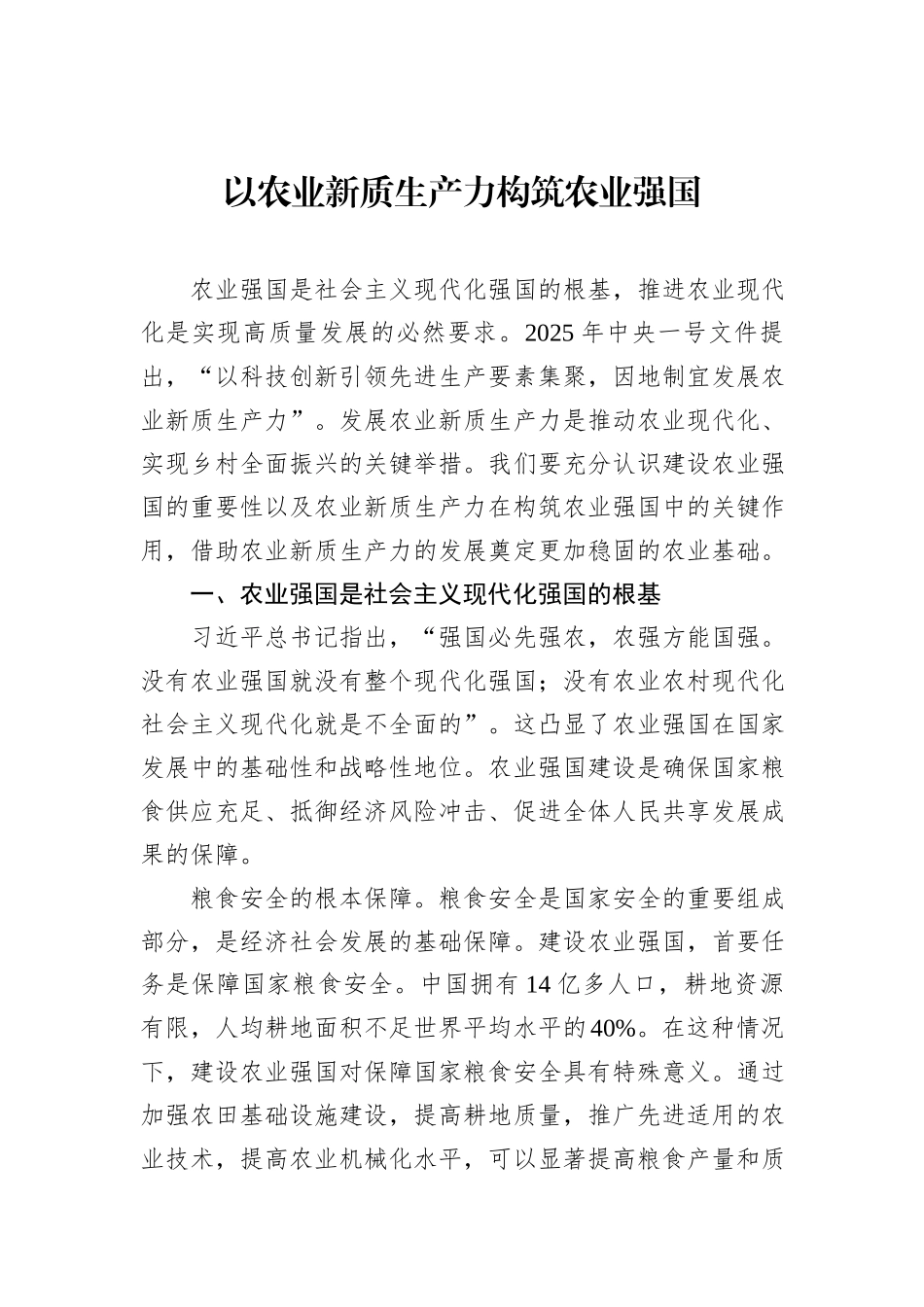 以农业新质生产力构筑农业强国.docx_第1页