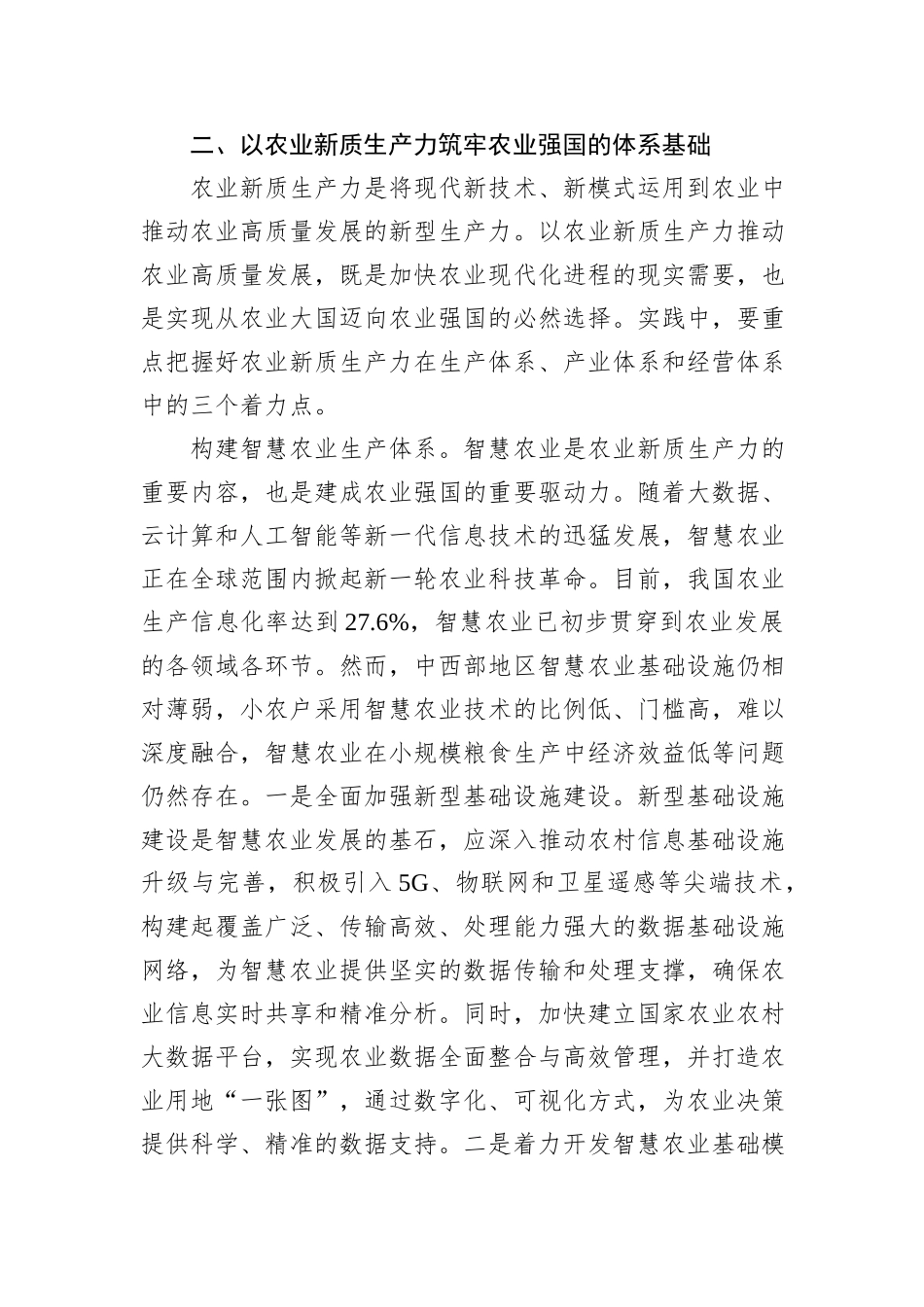 以农业新质生产力构筑农业强国.docx_第3页
