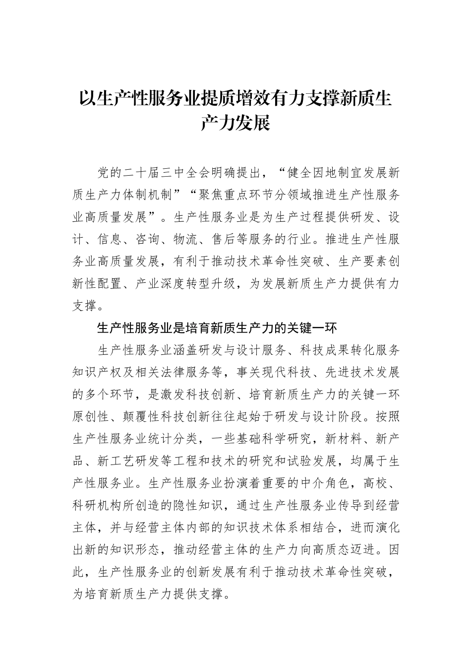 以生产性服务业提质增效有力支撑新质生产力发展.docx_第1页