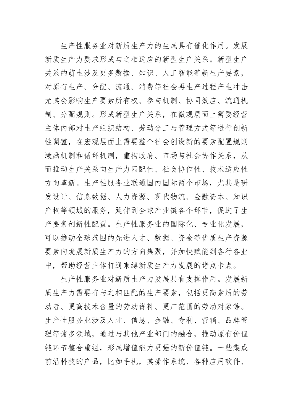 以生产性服务业提质增效有力支撑新质生产力发展.docx_第2页
