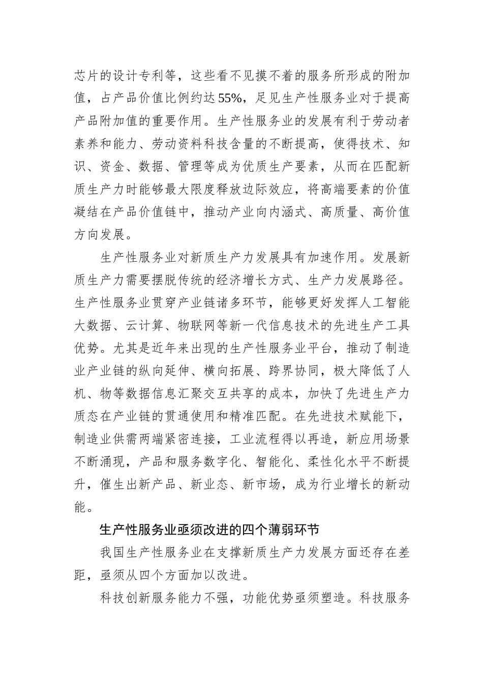 以生产性服务业提质增效有力支撑新质生产力发展.docx_第3页