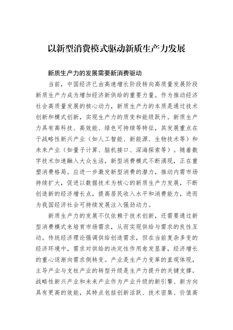以新型消费模式驱动新质生产力发展.docx_第1页