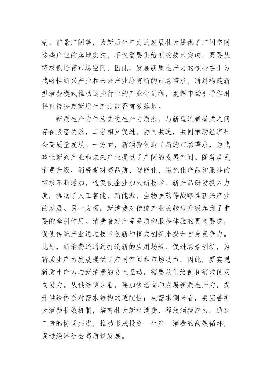 以新型消费模式驱动新质生产力发展.docx_第2页