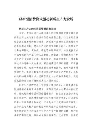 以新型消费模式驱动新质生产力发展.docx