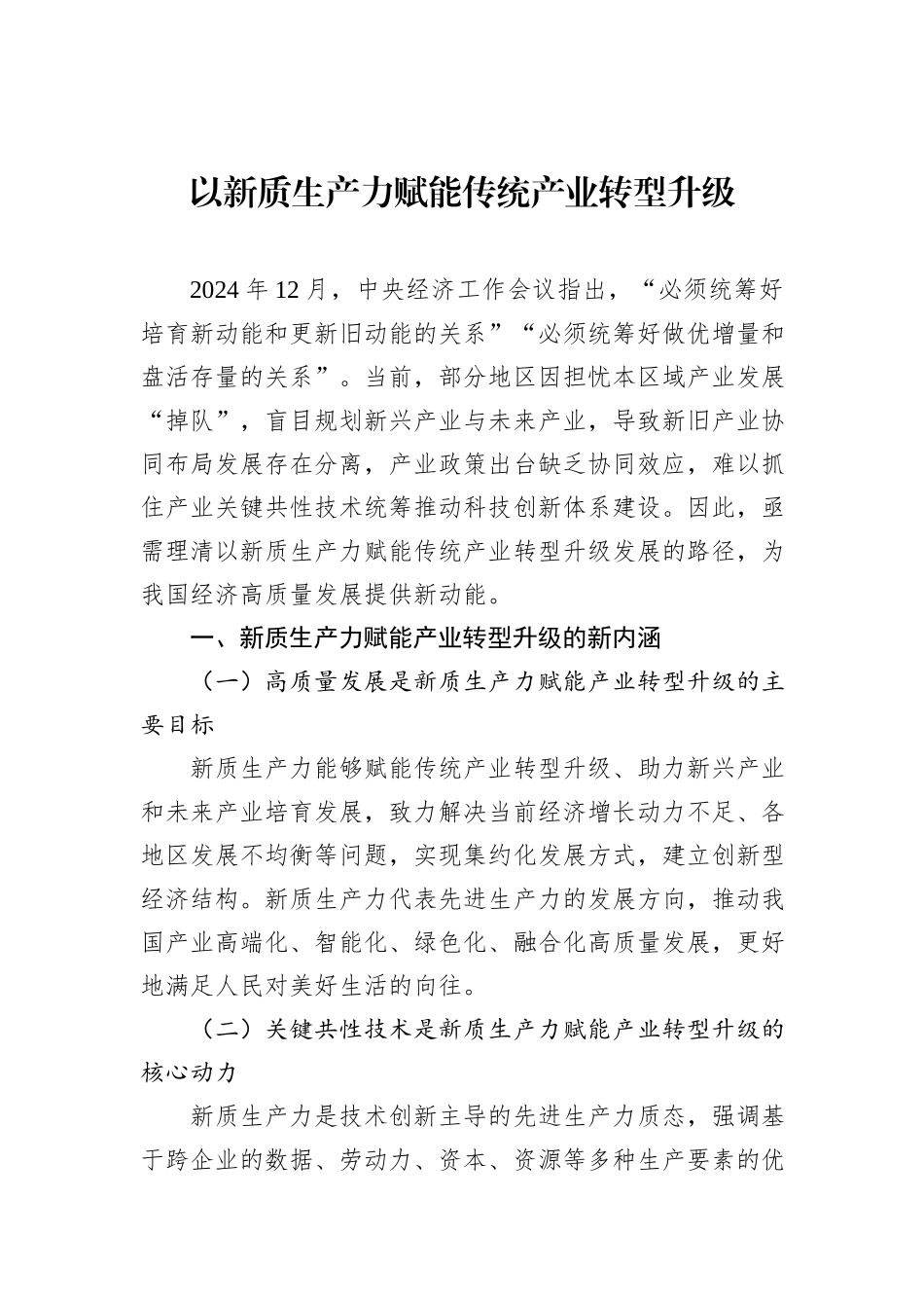 以新质生产力赋能传统产业转型升级.docx_第1页