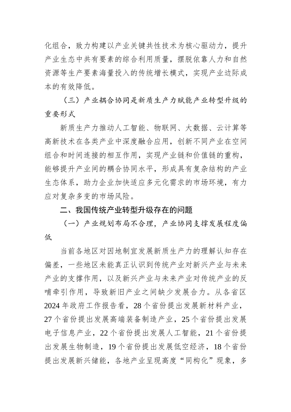 以新质生产力赋能传统产业转型升级.docx_第2页