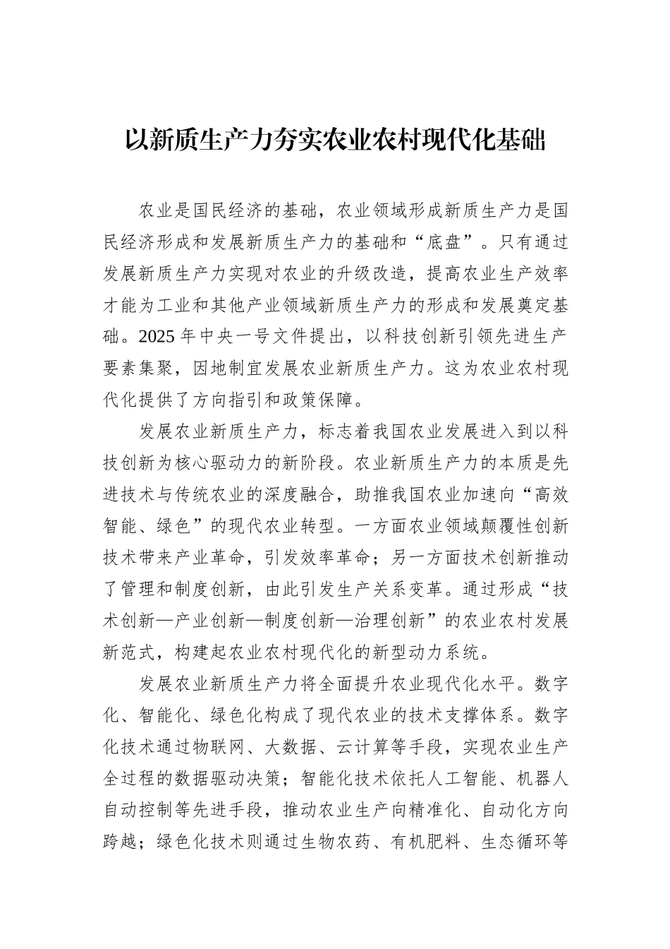以新质生产力夯实农业农村现代化基础.docx_第1页