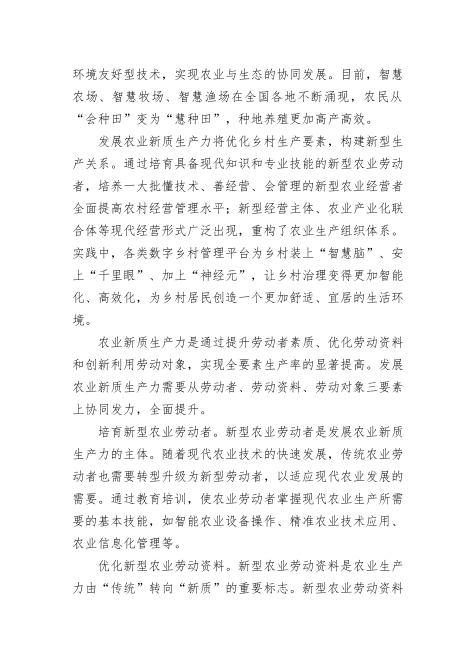 以新质生产力夯实农业农村现代化基础.docx_第2页