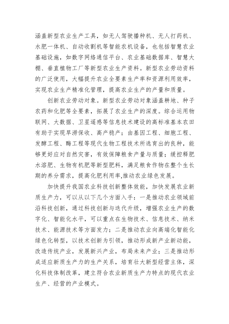 以新质生产力夯实农业农村现代化基础.docx_第3页