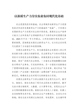 以新质生产力夯实农业农村现代化基础.docx